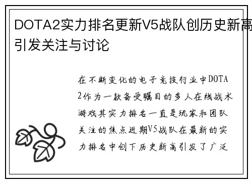 DOTA2实力排名更新V5战队创历史新高引发关注与讨论