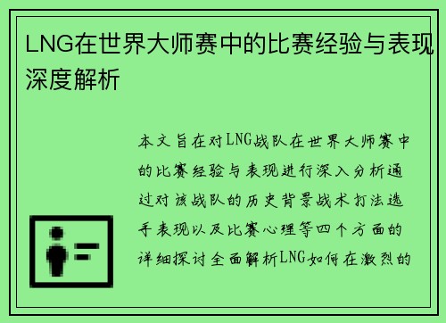 LNG在世界大师赛中的比赛经验与表现深度解析