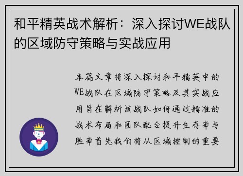 和平精英战术解析：深入探讨WE战队的区域防守策略与实战应用