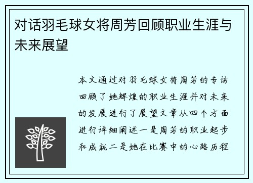对话羽毛球女将周芳回顾职业生涯与未来展望