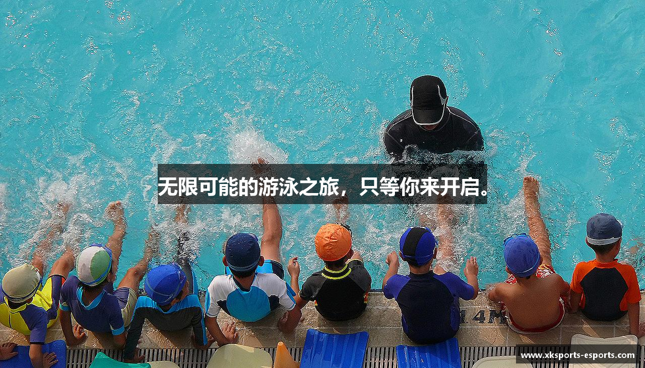 无限可能的游泳之旅，只等你来开启。