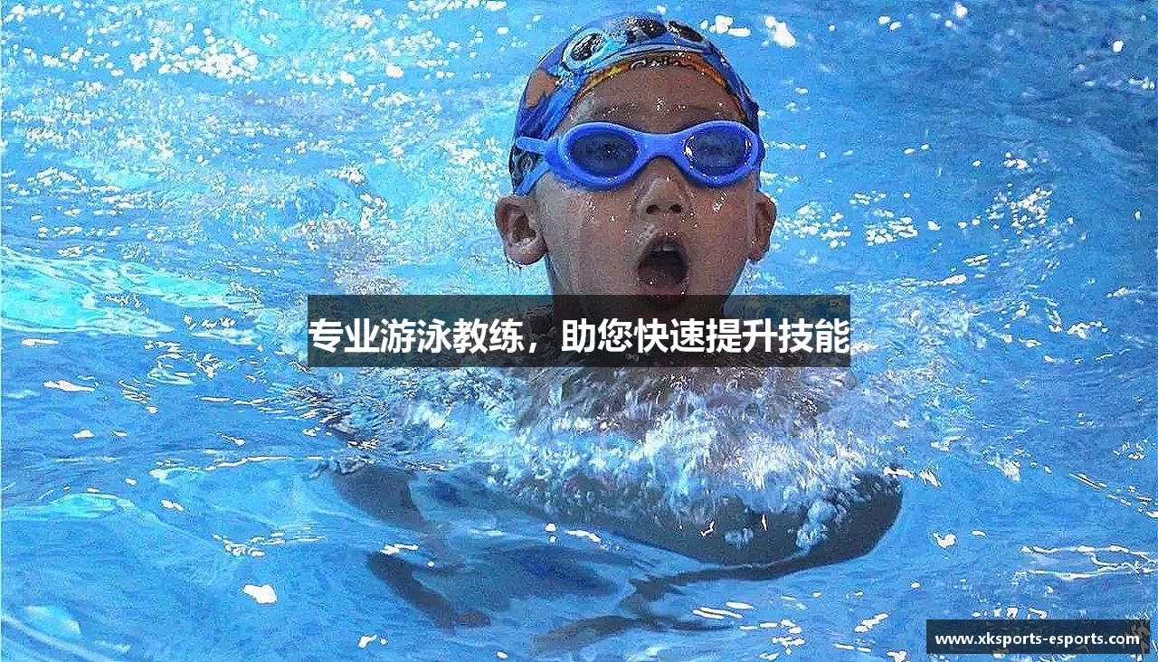 专业游泳教练，助您快速提升技能