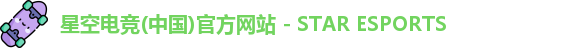 星空电竞(中国)官方网站 - STAR ESPORTS